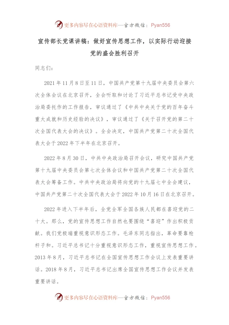 宣传部长党课讲稿：做好宣传思想工作，以实际行动迎接党的盛会胜利召开.docx_第1页