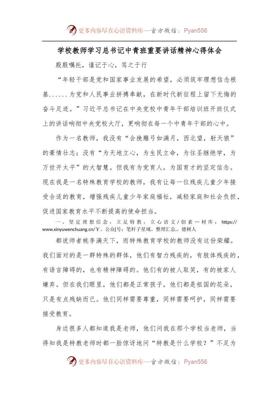 学校教师学习总书记中青班重要讲话精神心得体会[2].docx_第1页