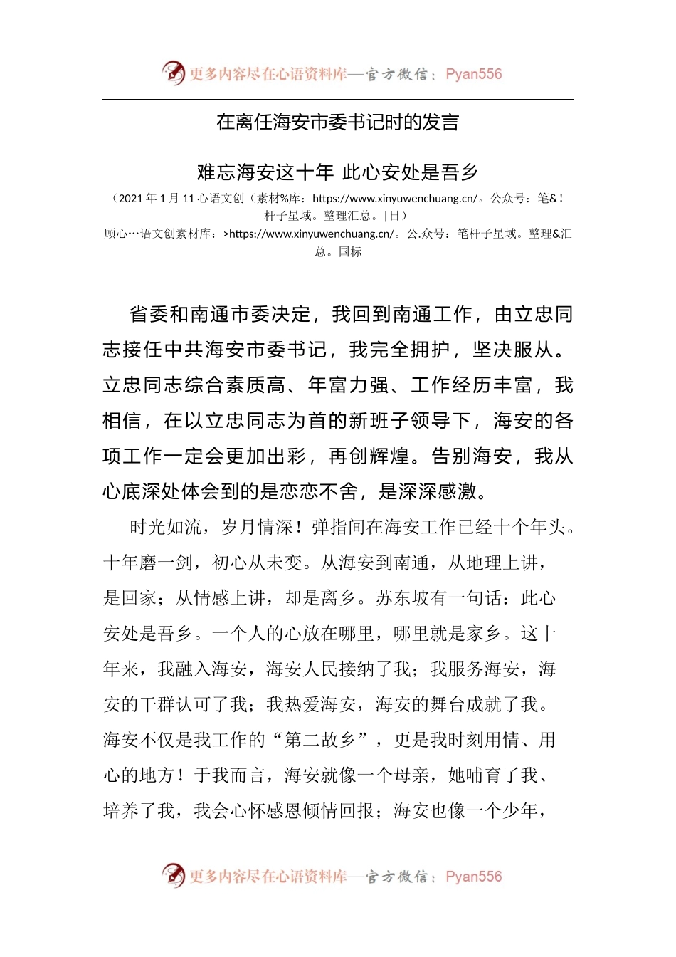 在离任海安市委书记时的发言.docx_第1页