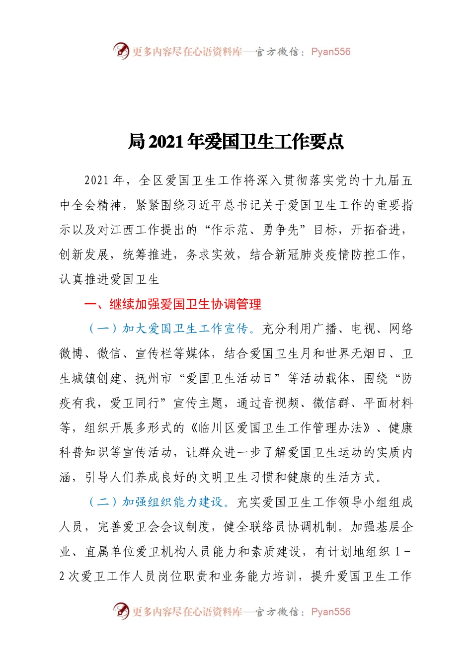 局2021年爱国卫生工作要点.docx_第1页