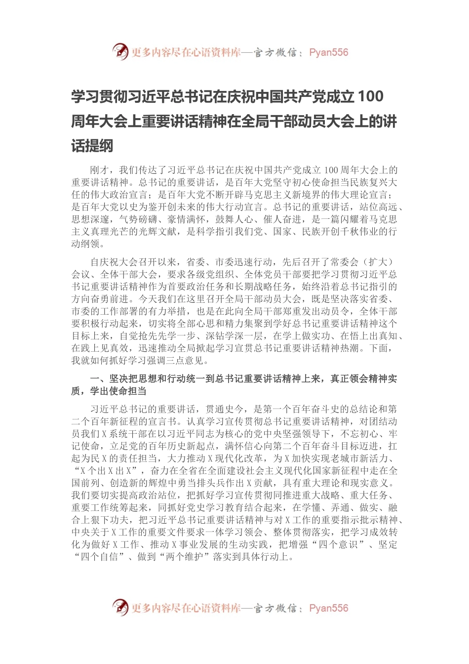 学习贯彻习近平总书记在庆祝中国共产党成立100周年大会上重要讲话精神在全局干部动员大会上的讲话提纲.docx_第1页