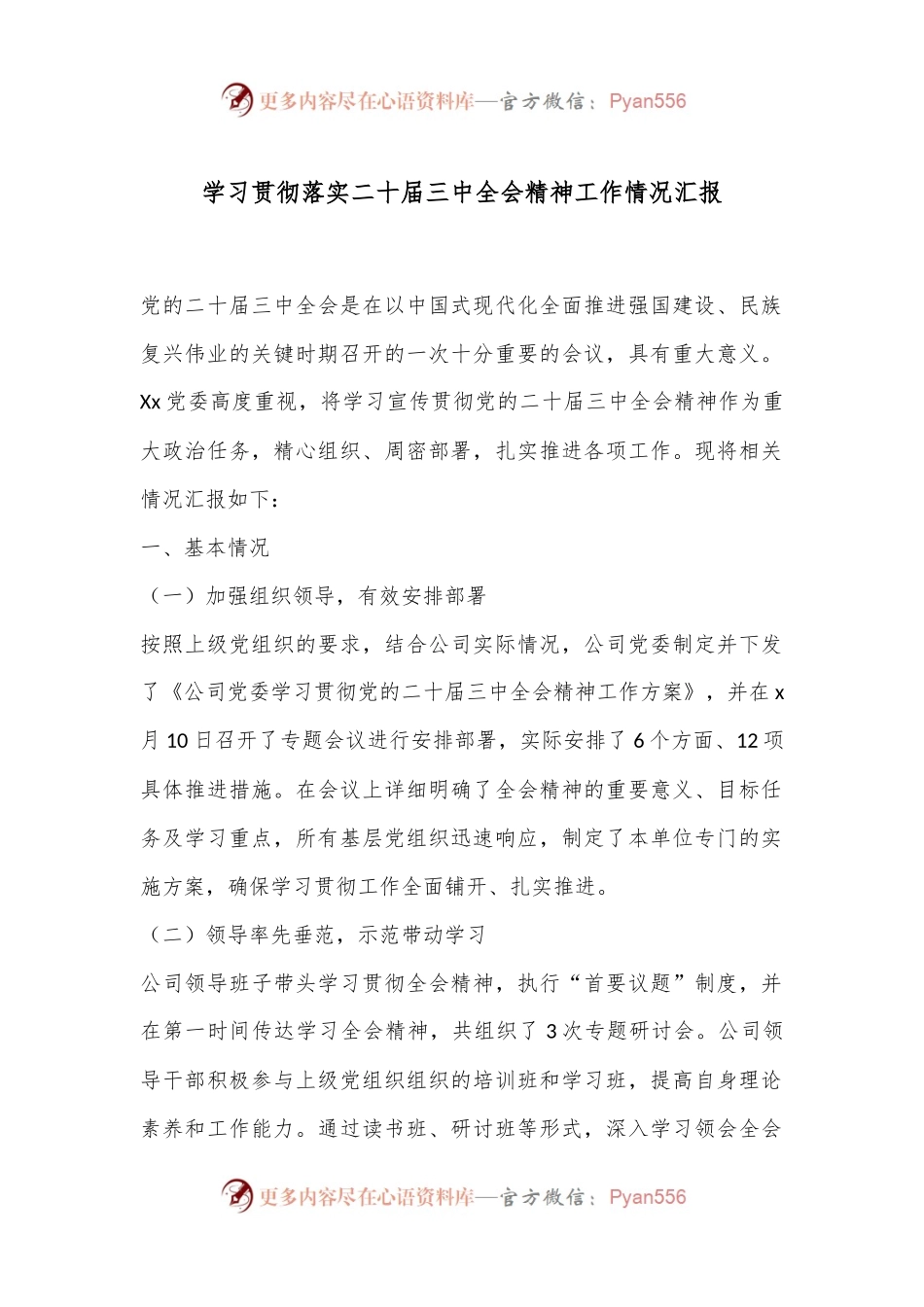 学习贯彻落实二十届三中全会精神工作情况汇报.docx_第1页