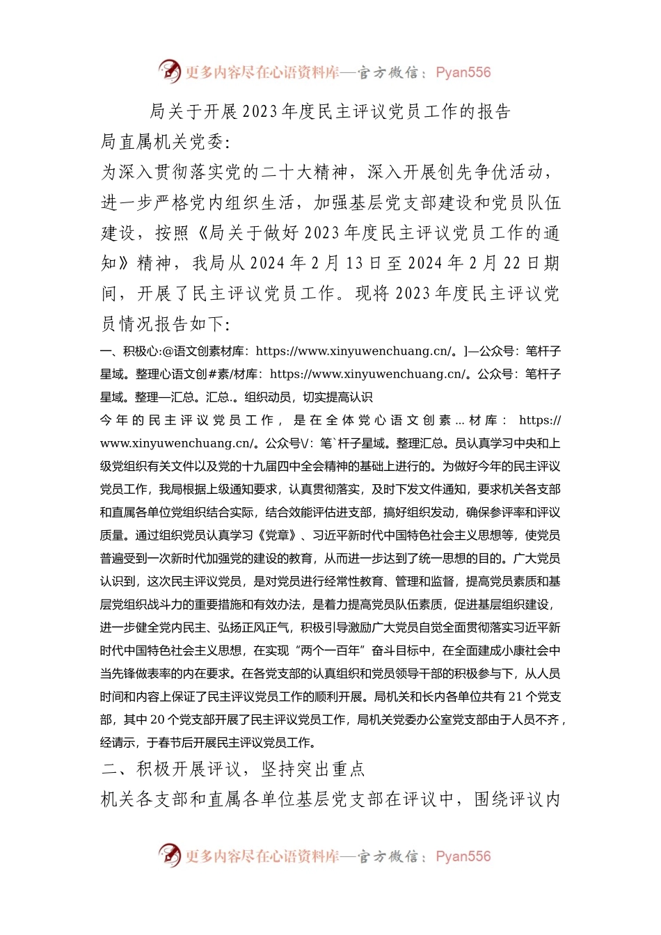 局关于开展2023年度民主评议党员工作的报告总结.docx_第1页