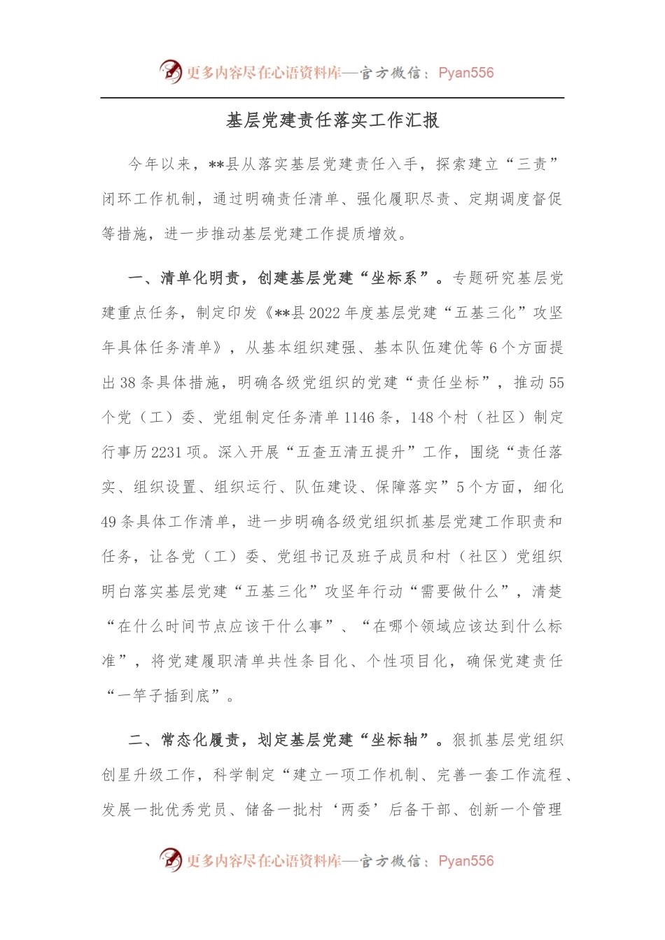 基层党建责任落实工作汇报.docx_第1页