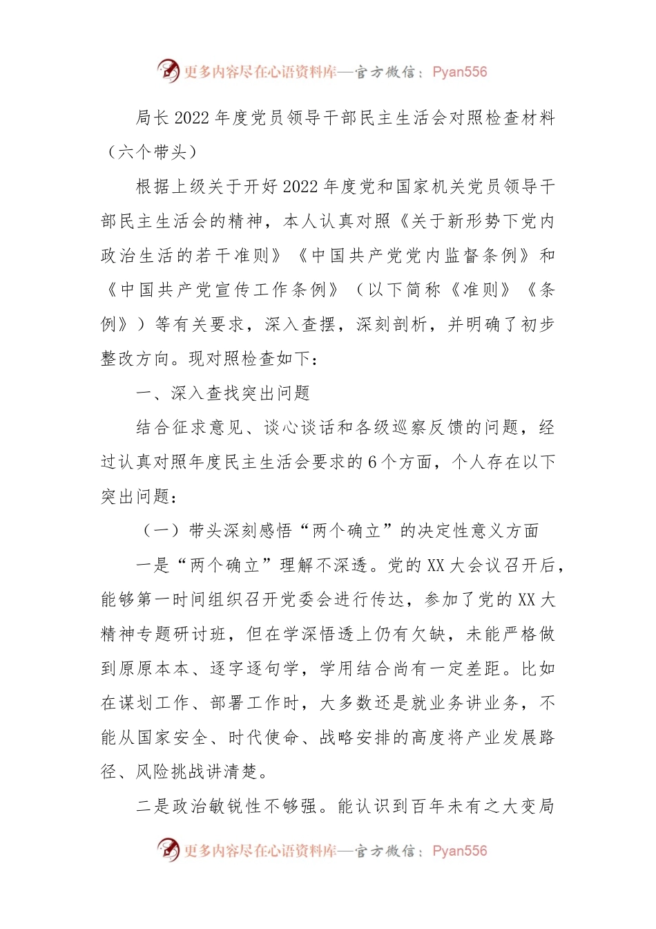 局长2022年度党员领导干部民主生活会对照检查材料（六个带头）.docx_第1页