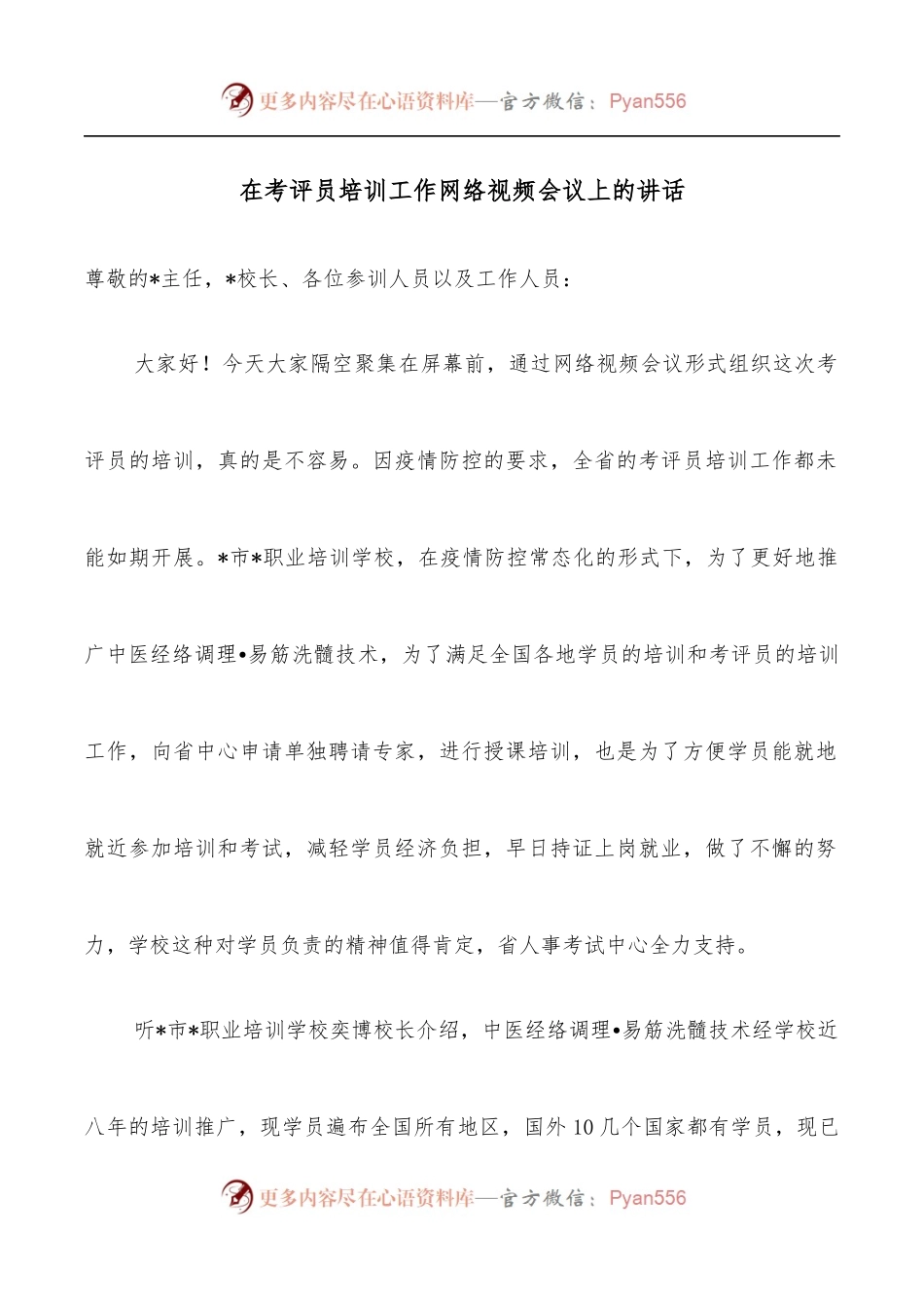 在考评员培训工作网络视频会议上的讲话.docx_第1页