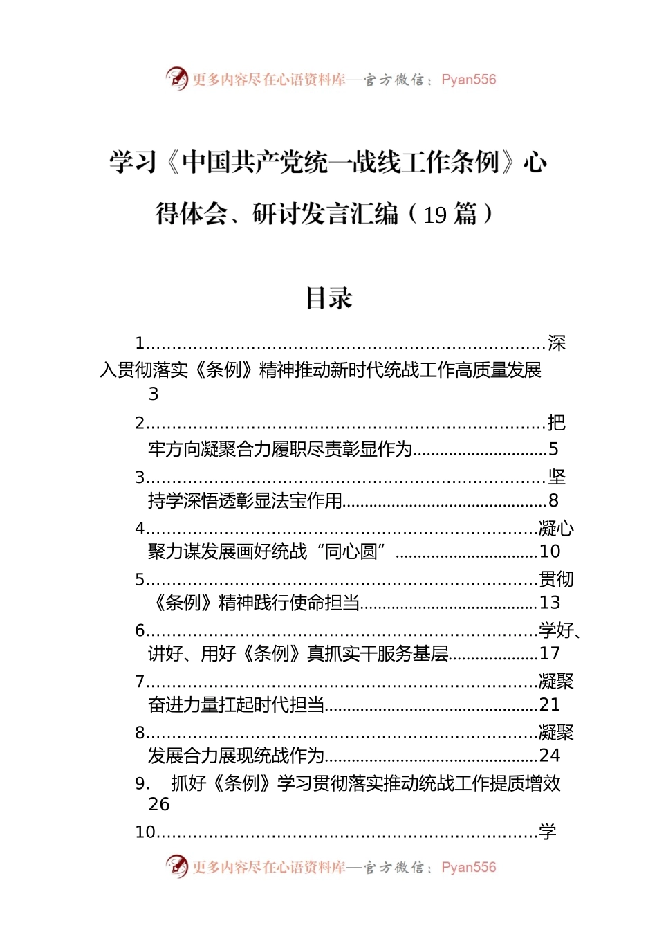 学习《中国共产党统一战线工作条例》心得体会、研讨发言汇编（19篇）.docx_第1页