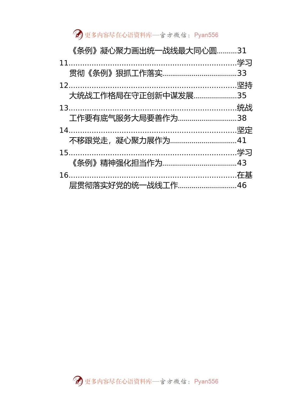 学习《中国共产党统一战线工作条例》心得体会、研讨发言汇编（19篇）.docx_第2页