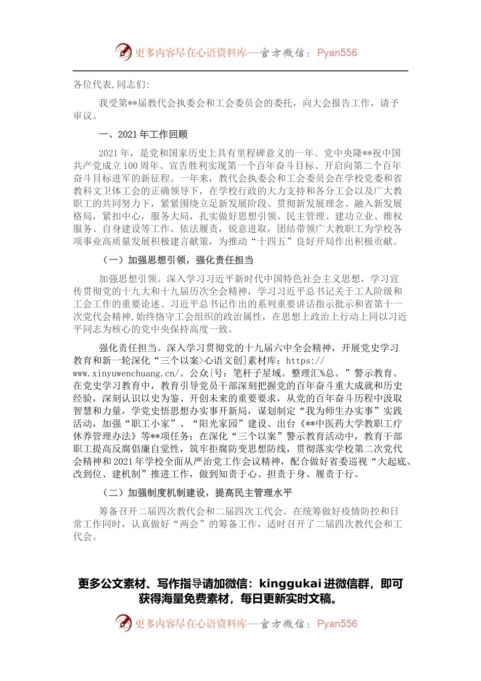 工会主席在教代会、工代会上的报告.docx_第1页