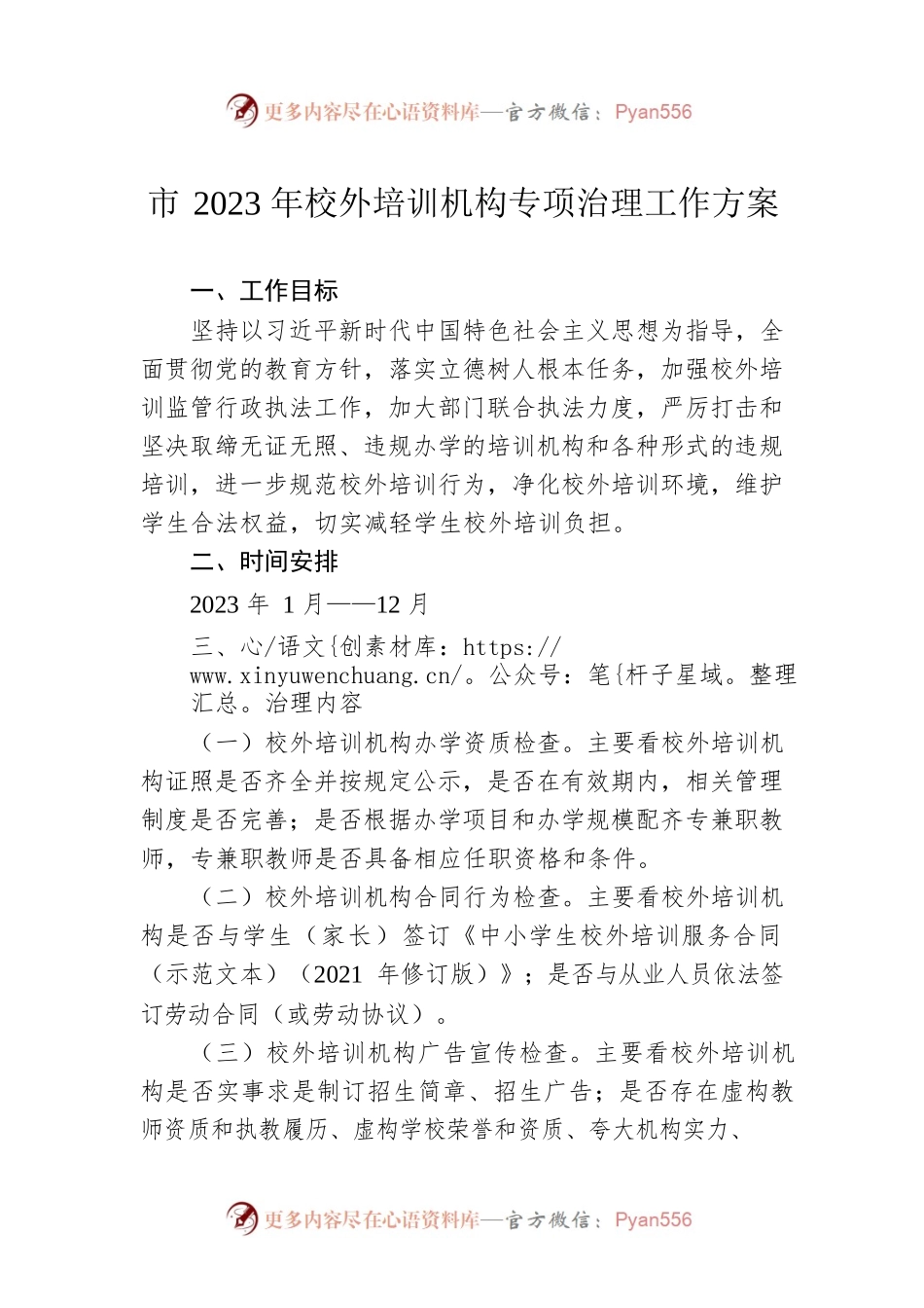 市2023年校外培训机构专项治理工作方案.docx_第1页