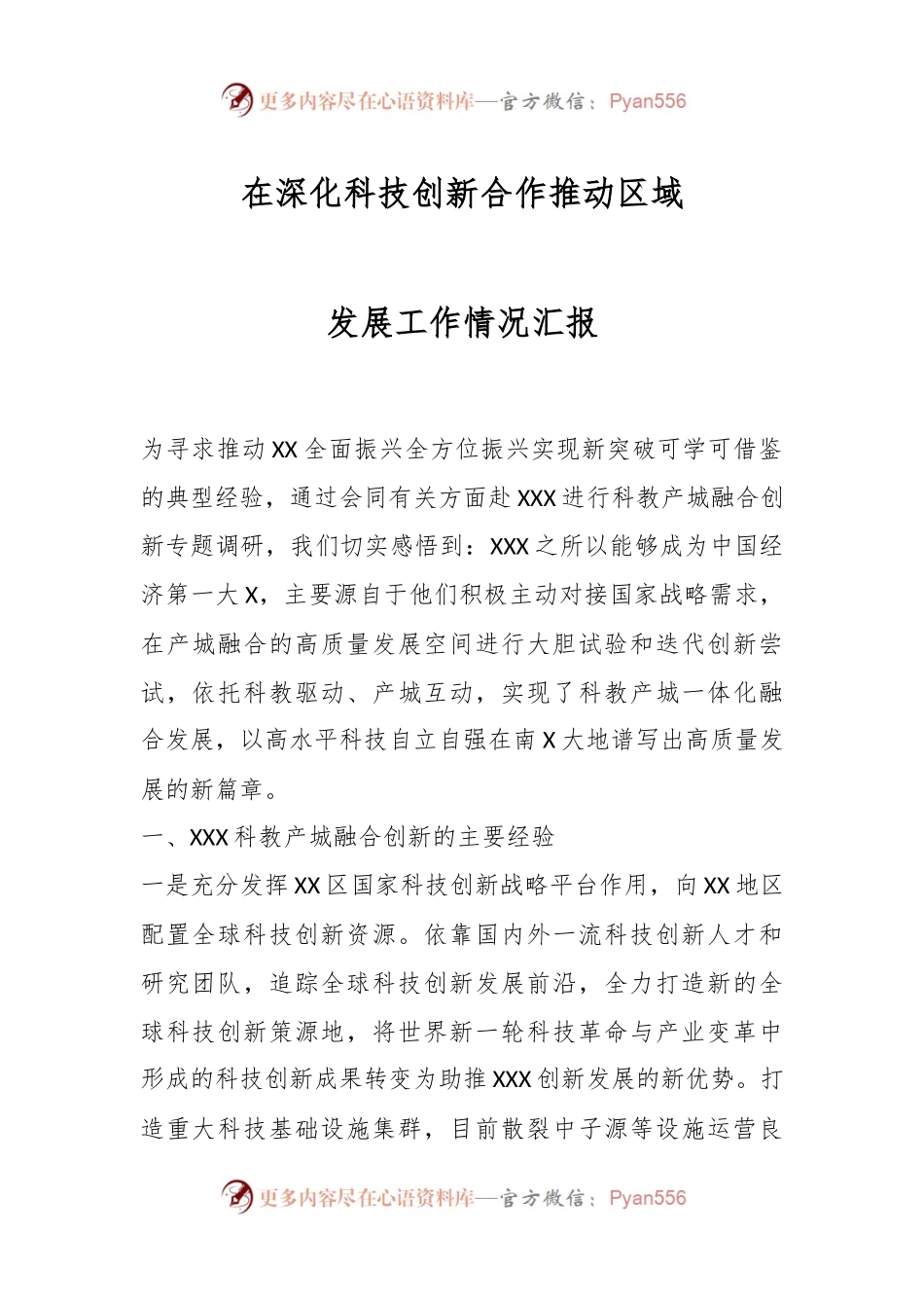 在深化科技创新合作推动区域发展工作情况汇报.docx_第1页