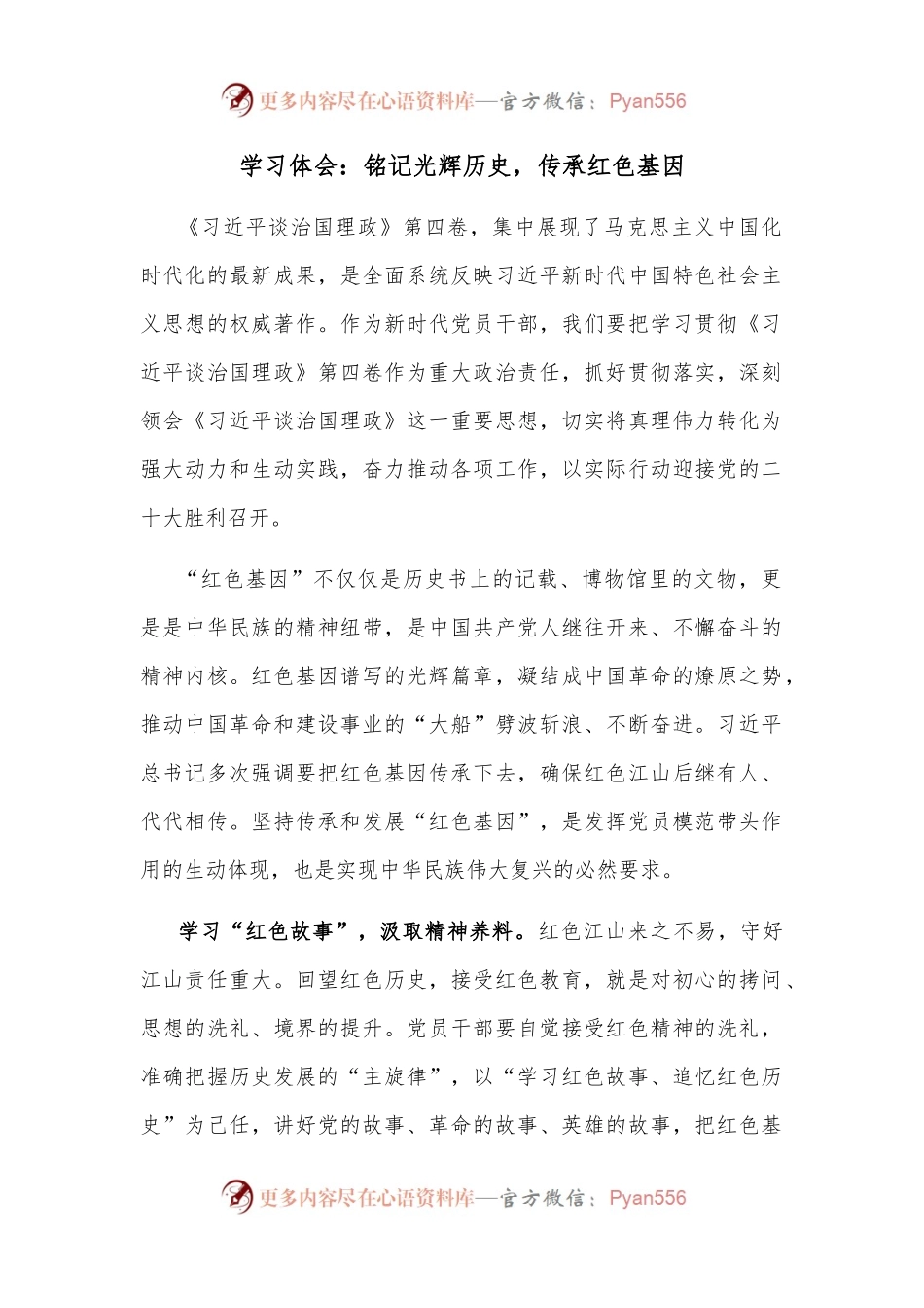 学习体会：铭记光辉历史，传承红色基因.docx_第1页