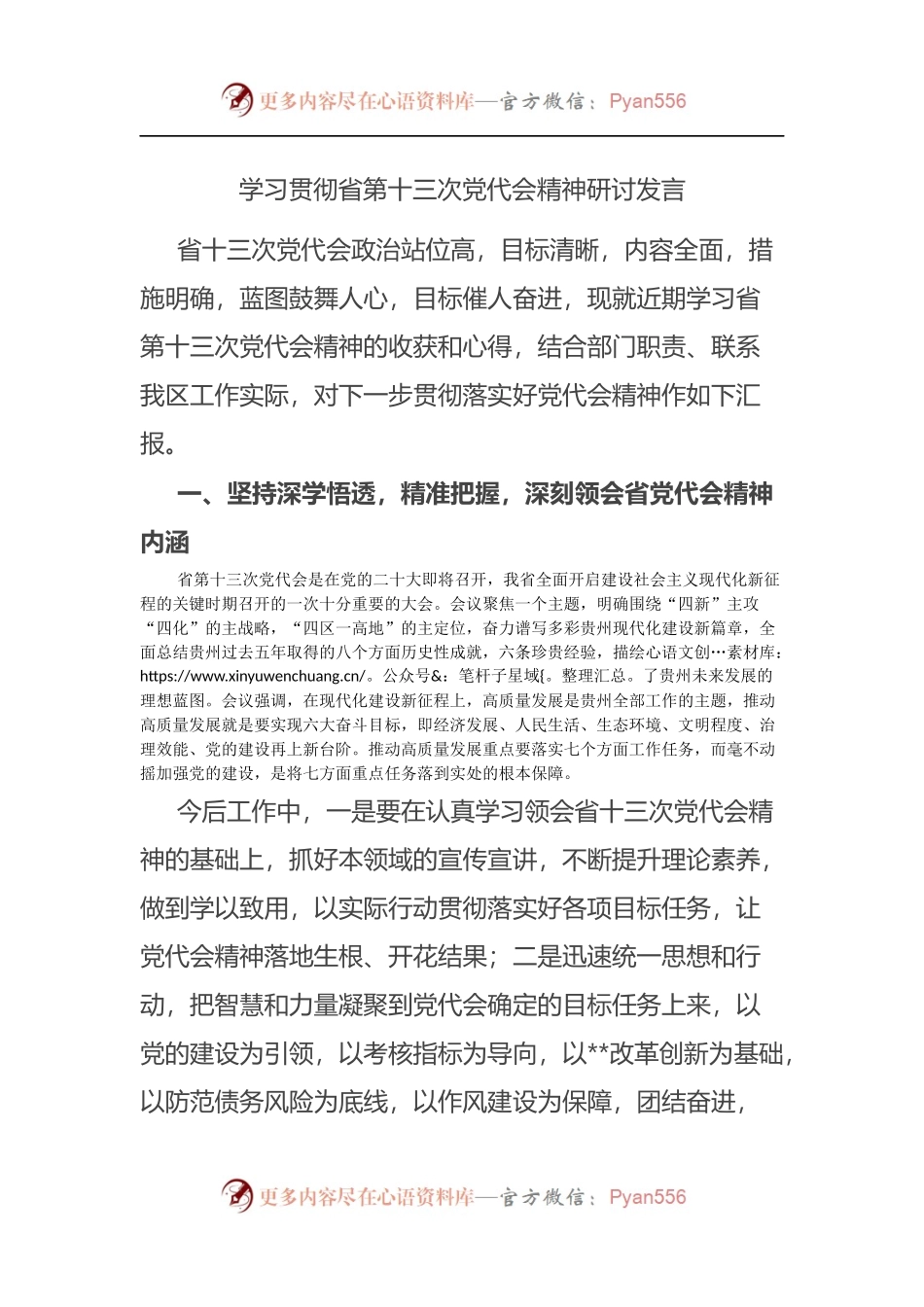 学习贯彻贵州第十三次党代会精神研讨发言.docx_第1页