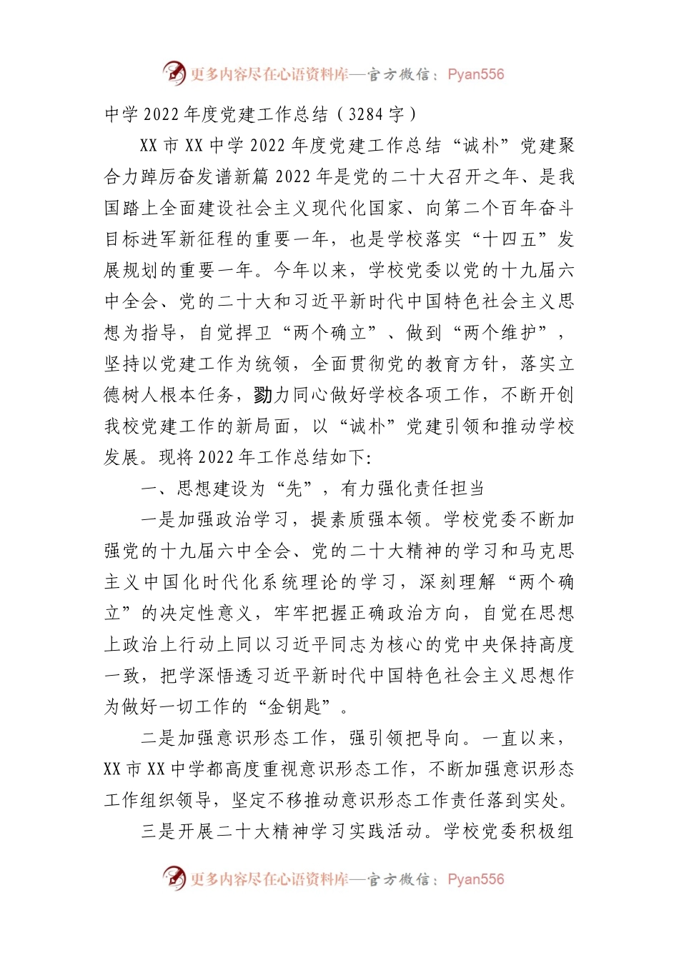 学校中学2022年度党建工作总结.docx_第1页