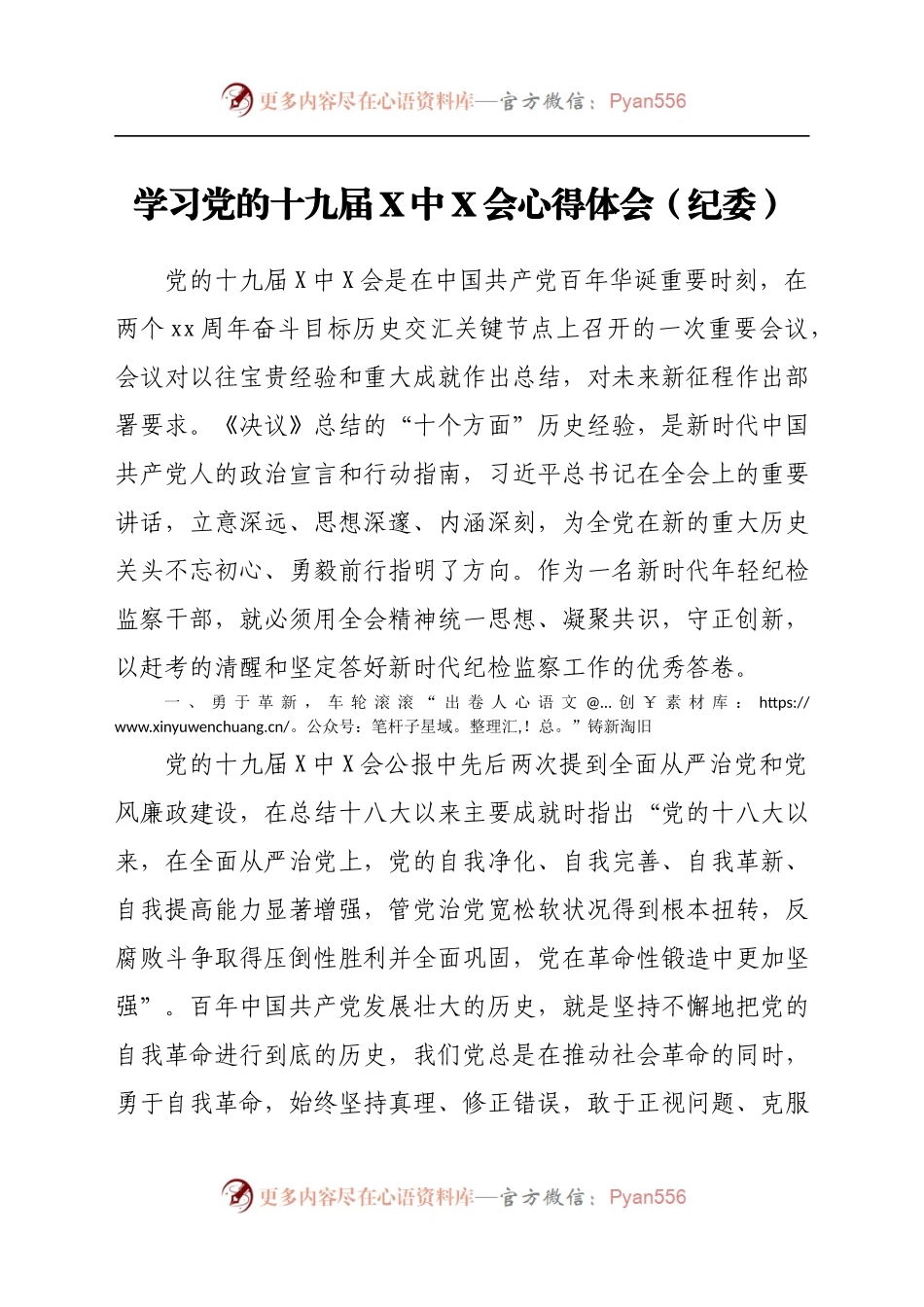 学习党的十九届六中全会心得体会（纪委）.docx_第1页