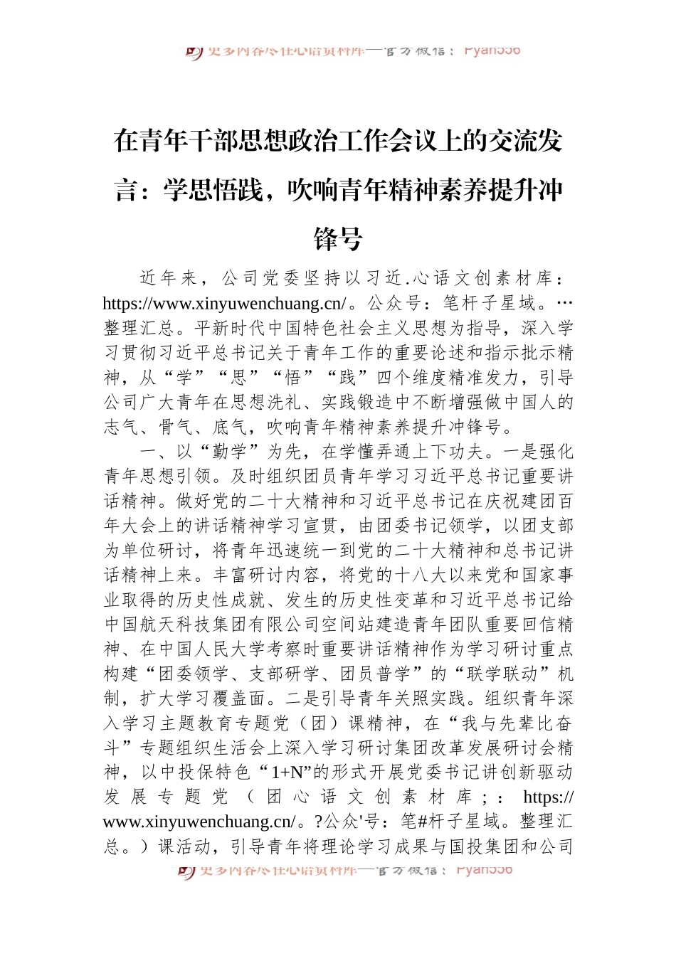 在青年干部思想政治工作会议上的交流发言：学思悟践，吹响青年精神素养提升冲锋号.docx_第1页