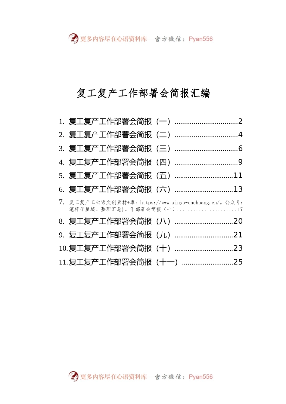 复工复产工作部署会简报汇编（共11篇）.docx_第1页