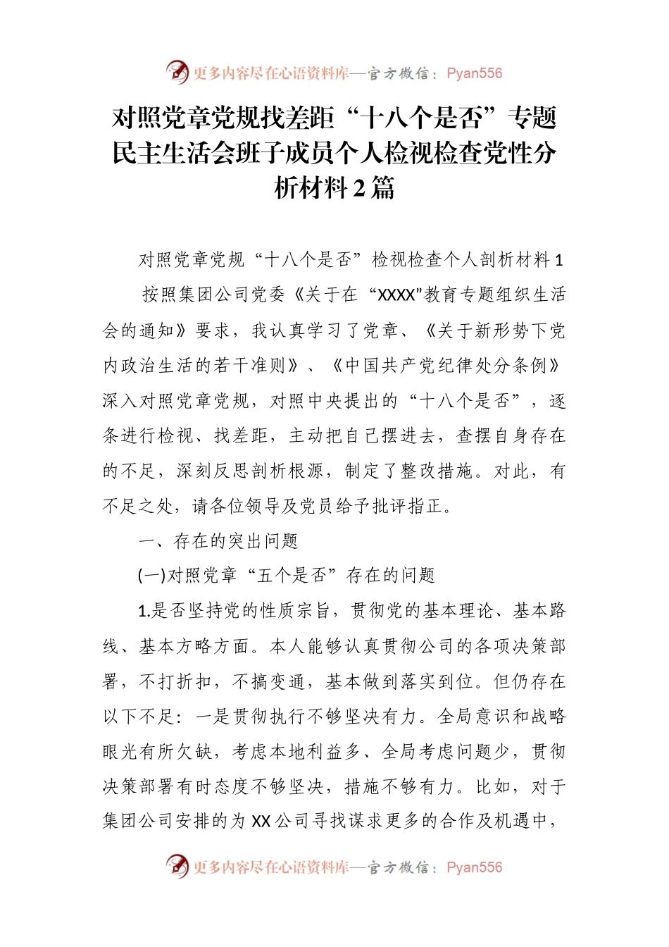 对照党章党规找差距“十八个是否”专题民主生活会班子成员个人检视检查党性分析材料2篇.docx_第1页