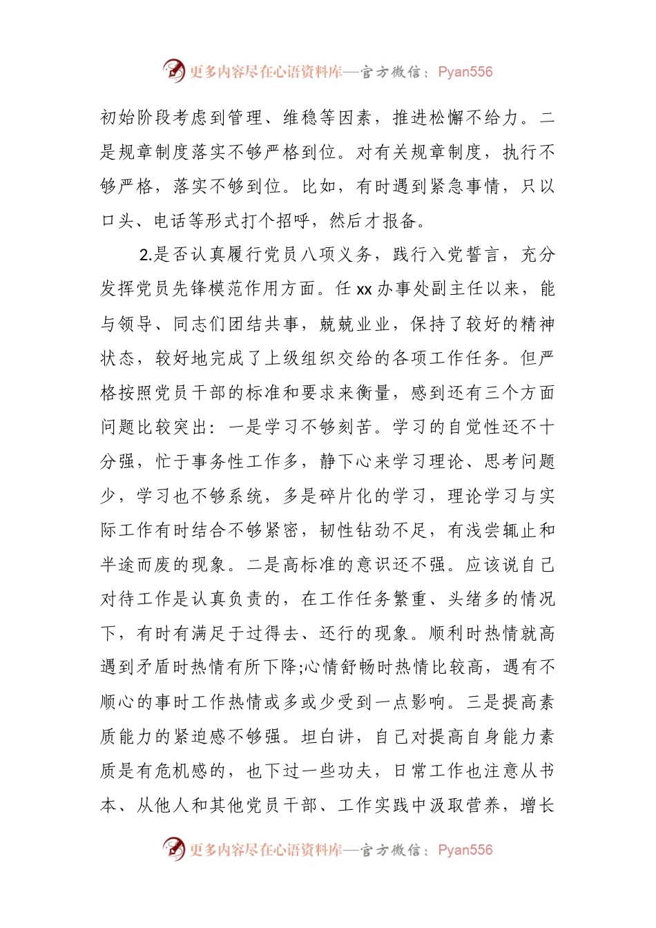 对照党章党规找差距“十八个是否”专题民主生活会班子成员个人检视检查党性分析材料2篇.docx_第2页
