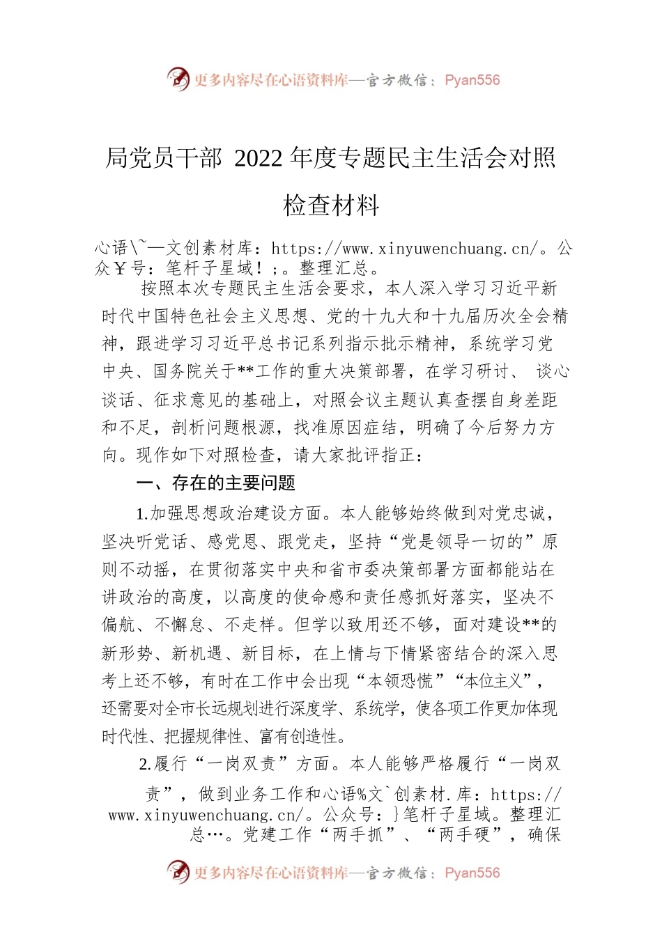 局党员干部2022年度专题民主生活会对照检查材料.docx_第1页