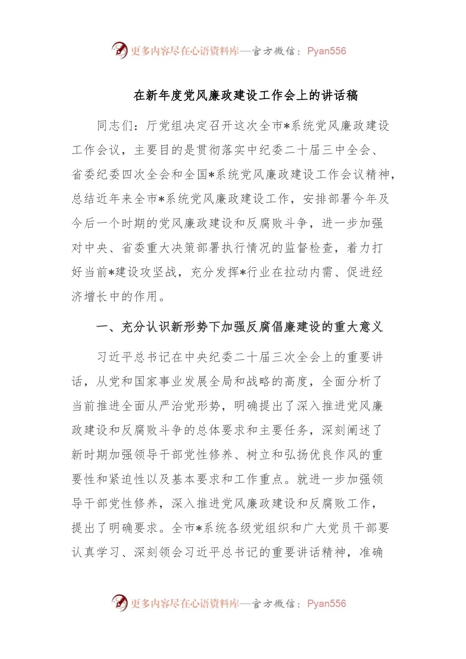 在新年度党风廉政建设工作会上的讲话稿稿.docx_第1页