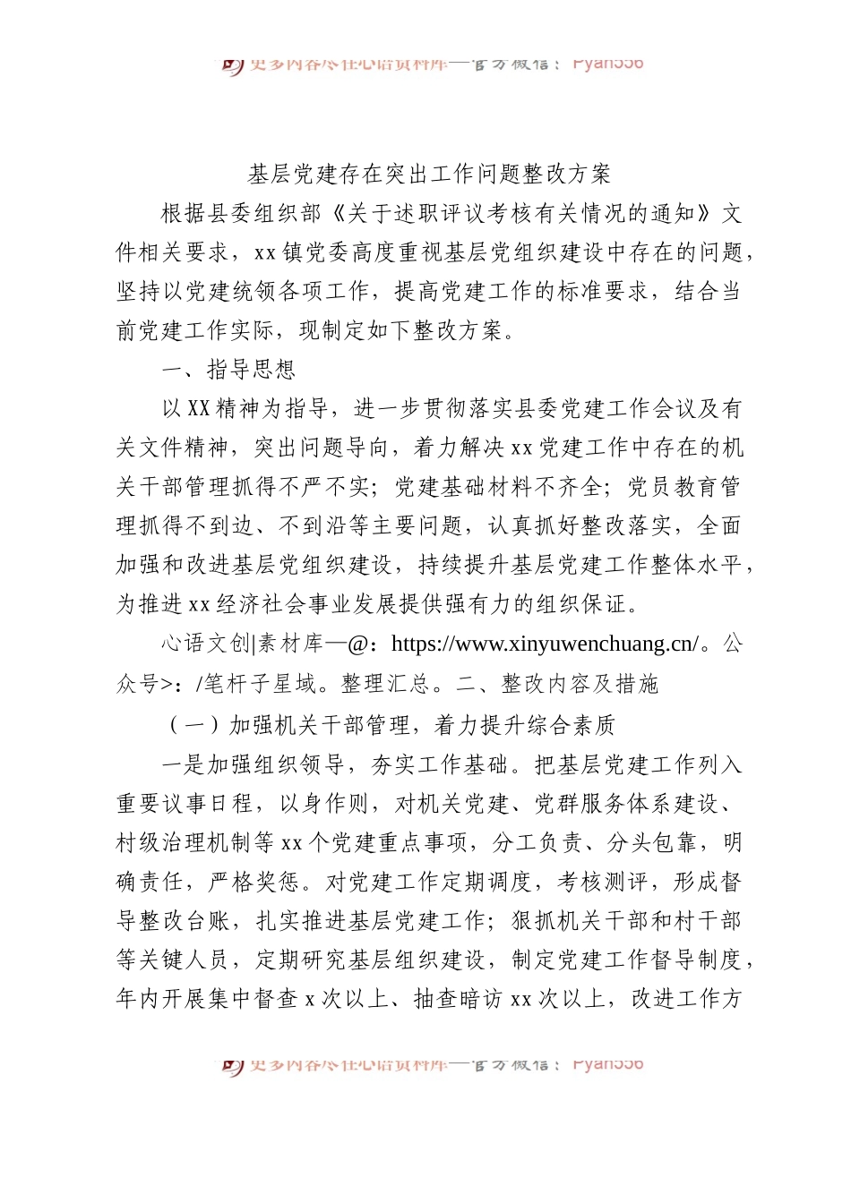 基层党建存在突出工作问题整改方案（乡镇3700字）.docx_第1页