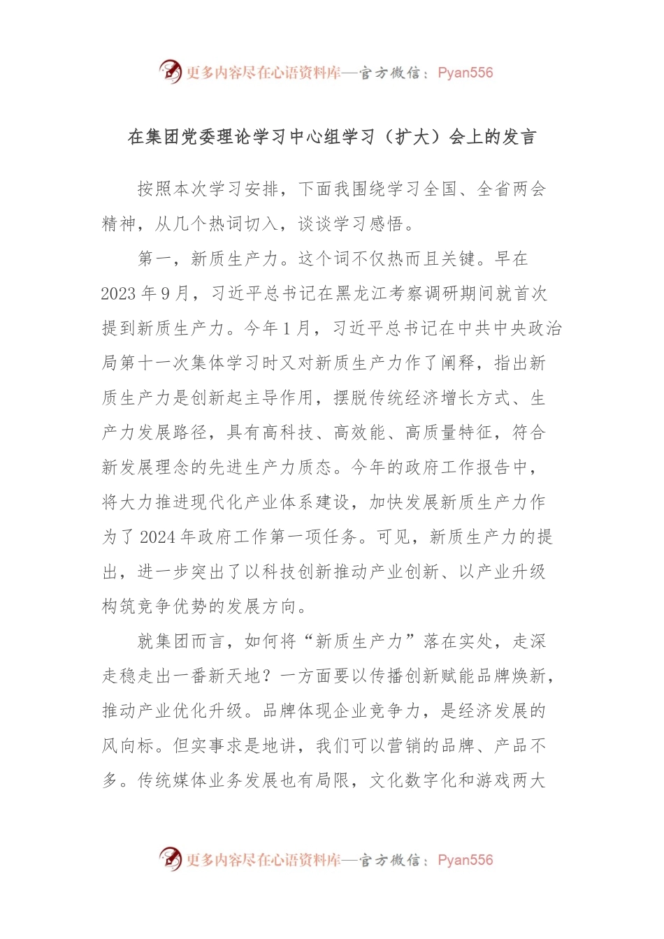 在集团党委理论学习中心组学习（扩大）会上的发言.docx_第1页