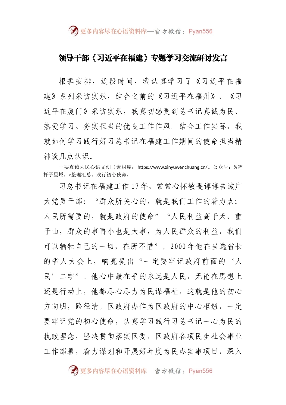 学习《习近平总书记在福建》专题学习交流研讨发言.docx_第1页