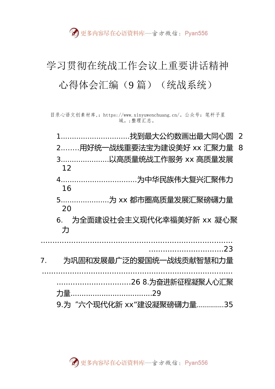 学习贯彻在统战工作会议上重要讲话精神心得体会汇编（9篇）.docx_第1页