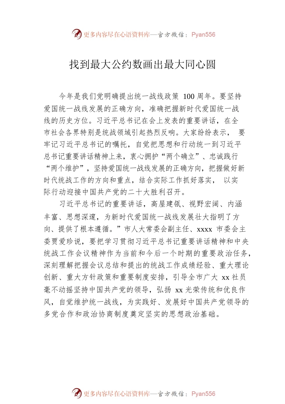 学习贯彻在统战工作会议上重要讲话精神心得体会汇编（9篇）.docx_第2页