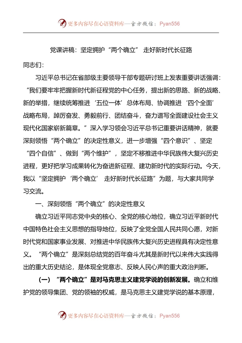 坚定拥护两个确立走好新时代长征路党课讲稿.docx_第1页