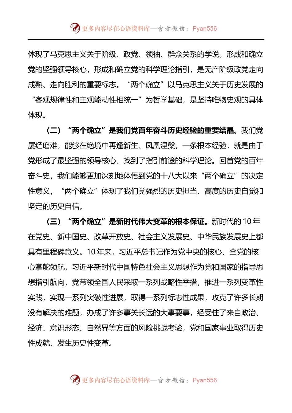 坚定拥护两个确立走好新时代长征路党课讲稿.docx_第2页