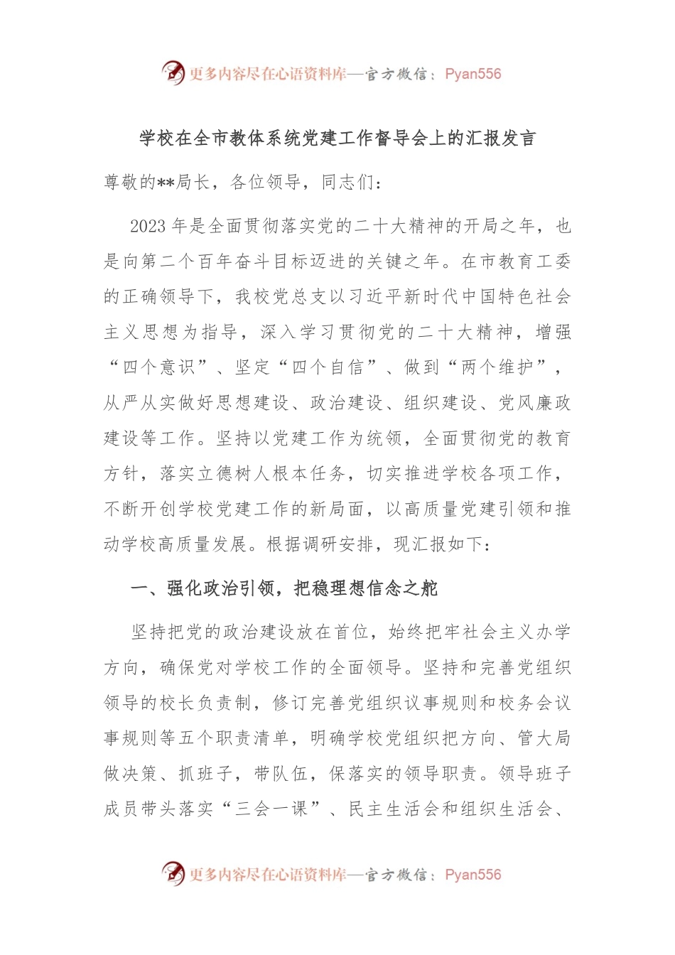 学校在全市教体系统党建工作督导会上的汇报发言.docx_第1页