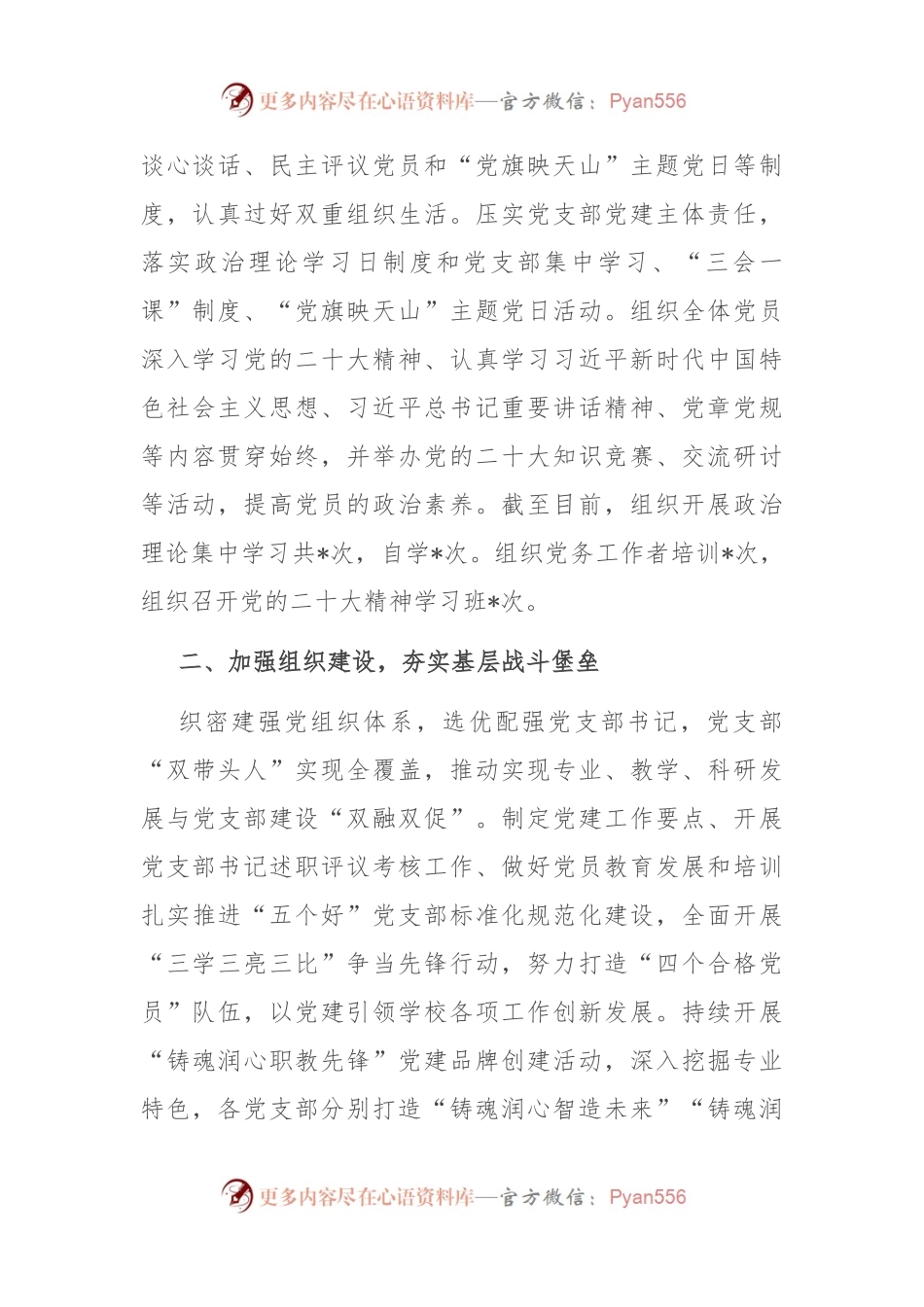 学校在全市教体系统党建工作督导会上的汇报发言.docx_第2页