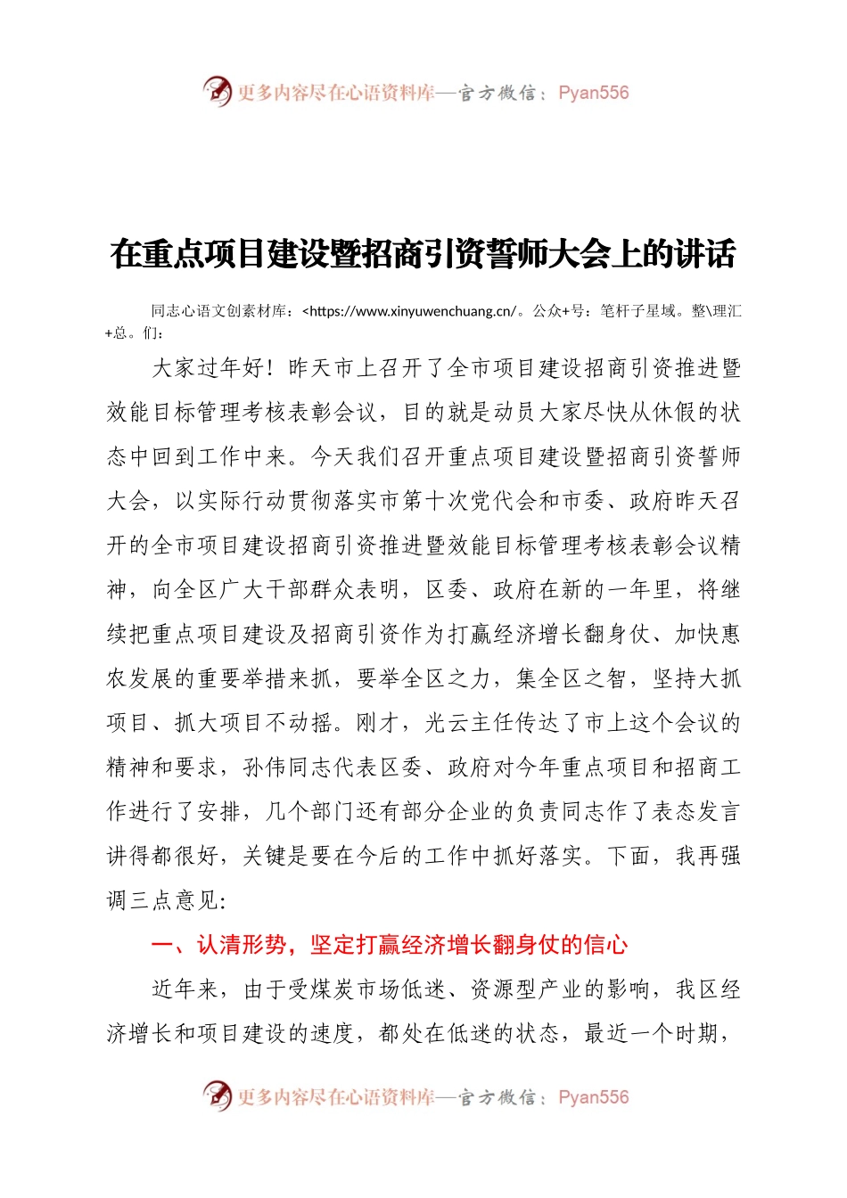 在重点项目建设暨招商引资誓师大会上的讲话.doc.docx_第1页