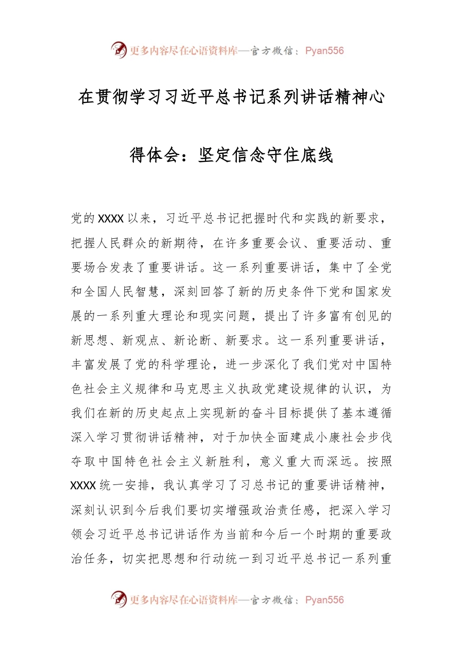 在贯彻学习习近平总书记系列讲话精神心得体会：坚定信念守住底线.docx_第1页
