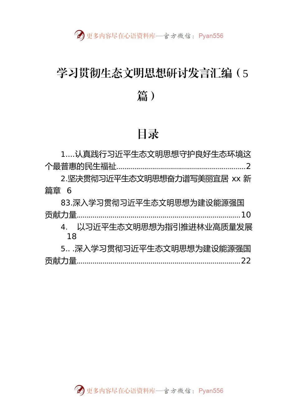 学习贯彻生态文明思想研讨发言汇编（5篇）.docx_第1页
