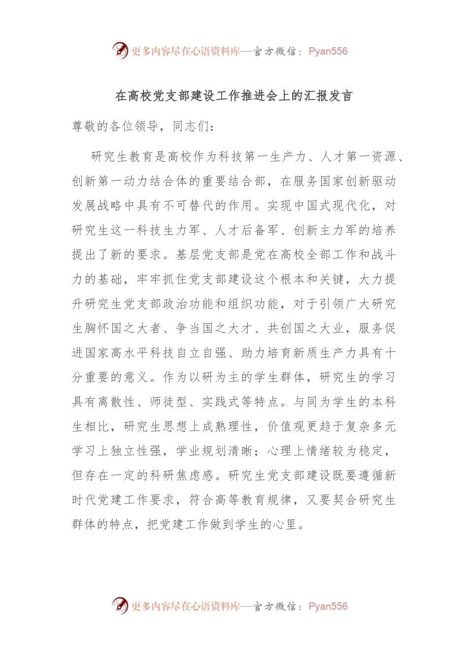 在高校党支部建设工作推进会上的汇报发言.docx_第1页