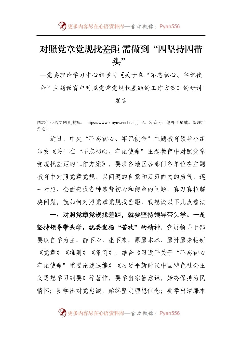 对照党章党规找差距 需做到“四坚持四带头”.docx_第1页