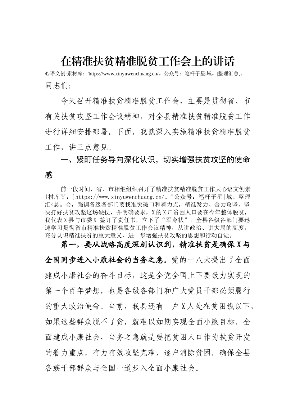 在精准扶贫推进会上的讲话.docx_第1页