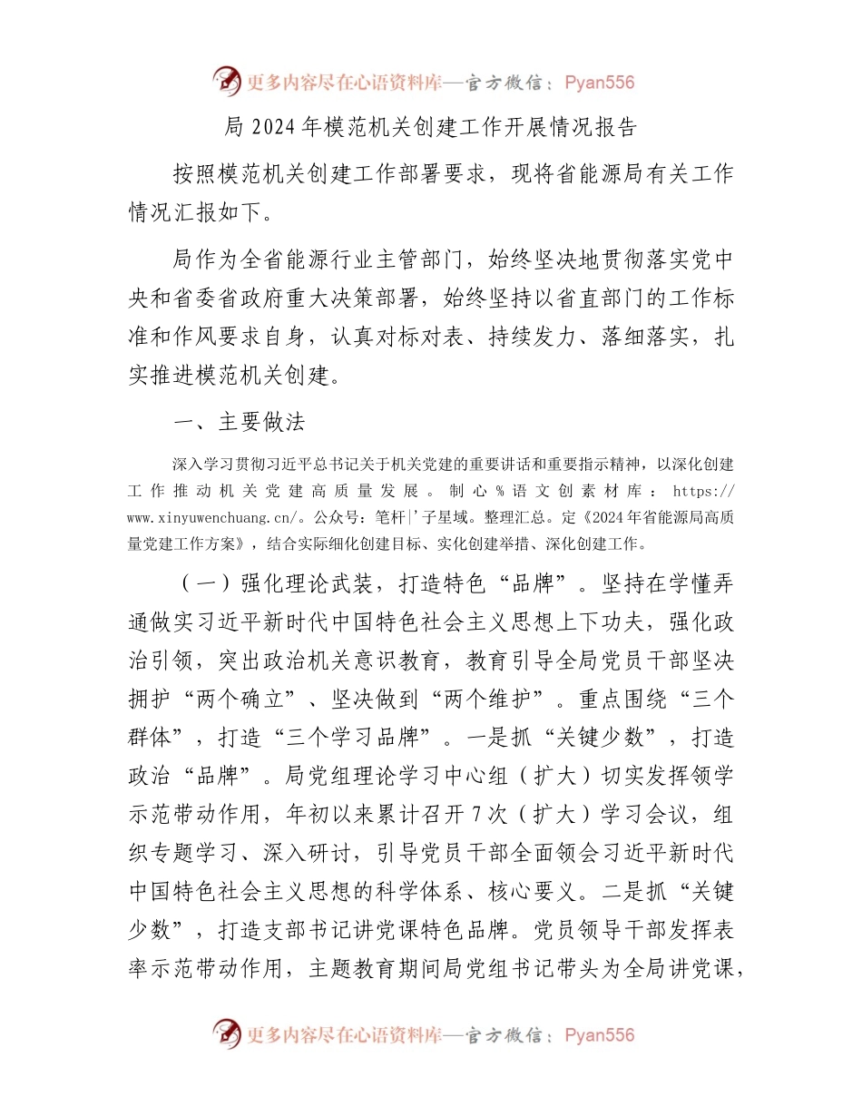 局2024年模范机关创建工作开展情况报告.docx_第1页