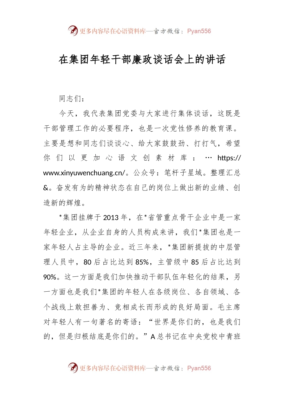 在集团年轻干部廉政谈话会上的讲话.docx_第1页