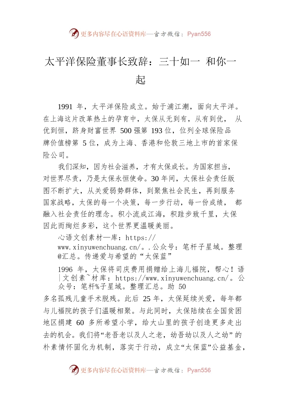 太平洋保险董事长致辞：三十如一 和你一起.docx_第1页