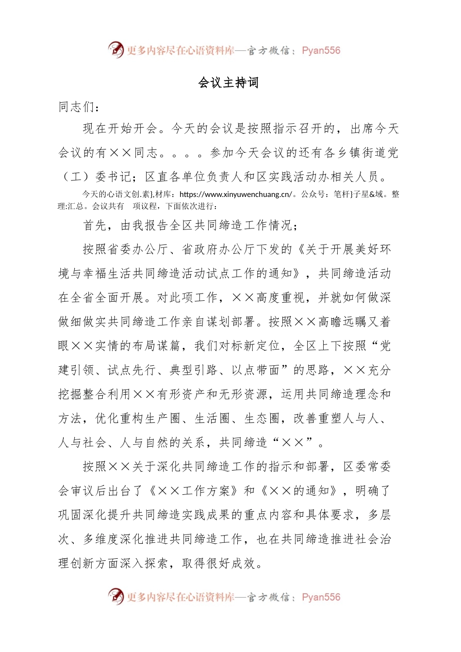 工作推进会主持词.docx_第1页