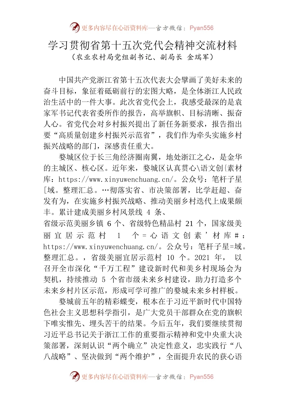 学习第十五次党代会精神专题交流材料.docx_第1页