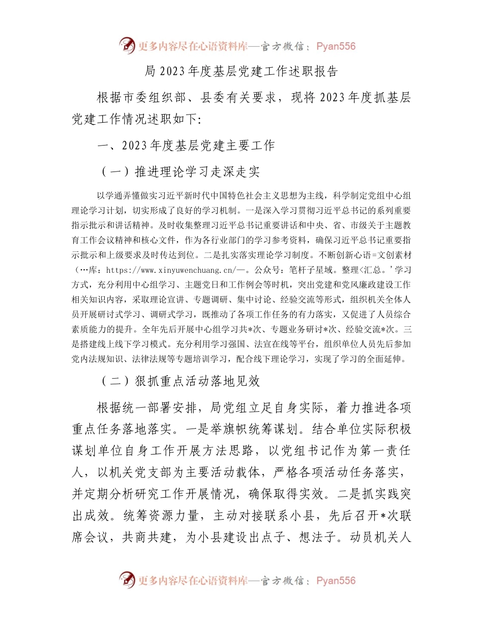 局2023年度基层党建工作述职报告.docx_第1页