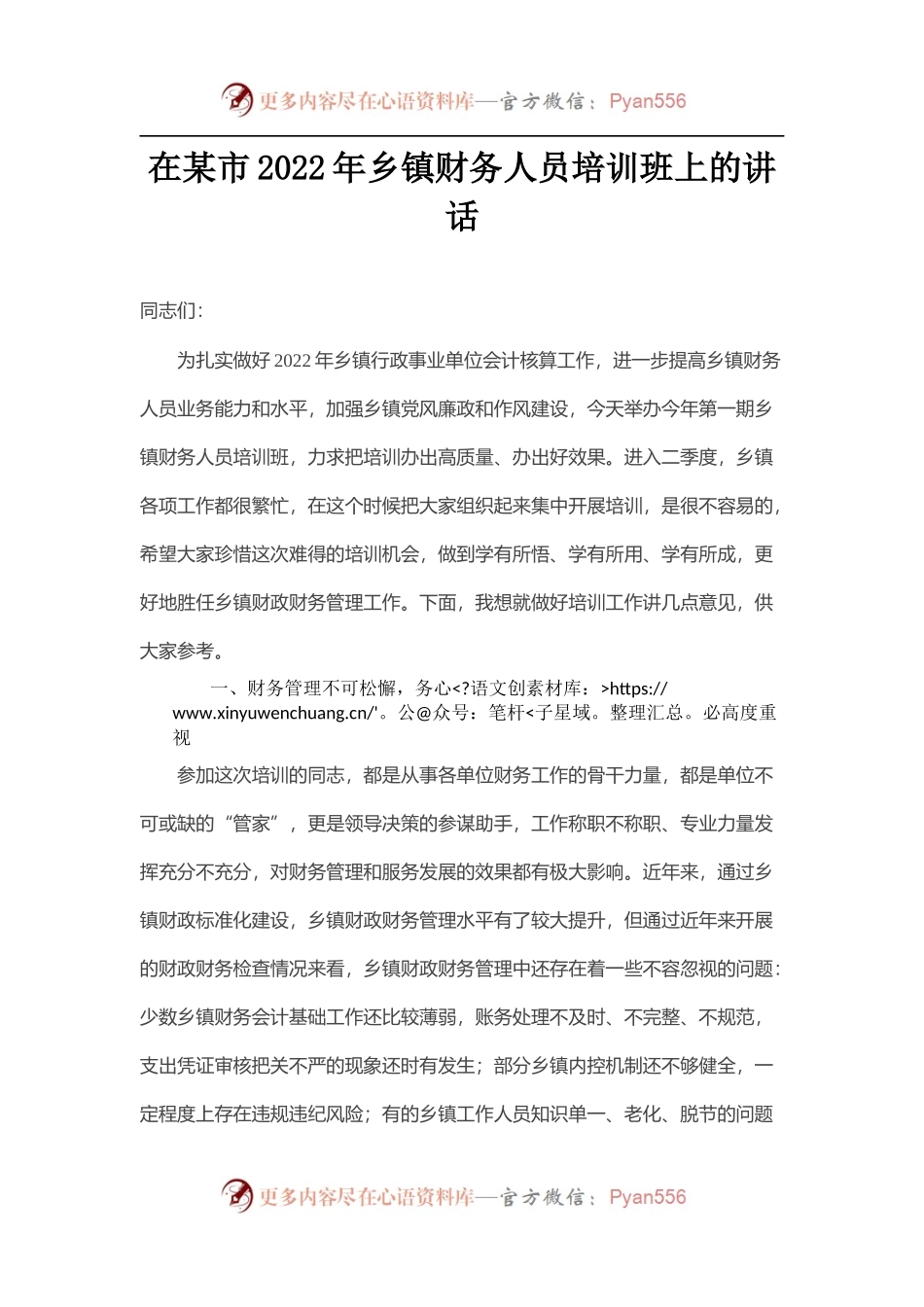 在某市2022年乡镇财务人员培训班上的讲话.docx_第1页