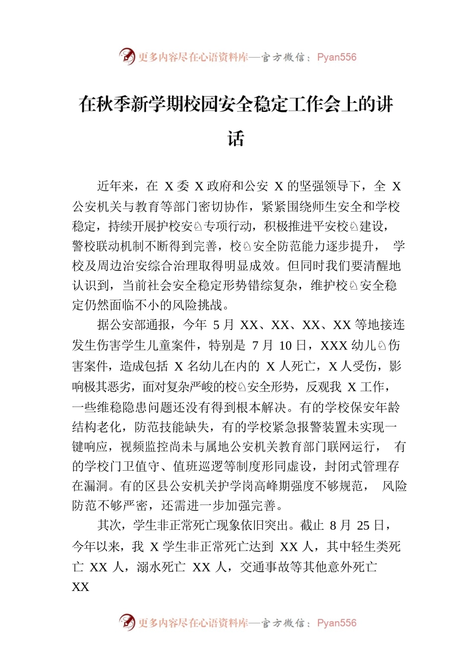 在秋季新学期校园安全稳定工作会上的讲话.docx_第1页