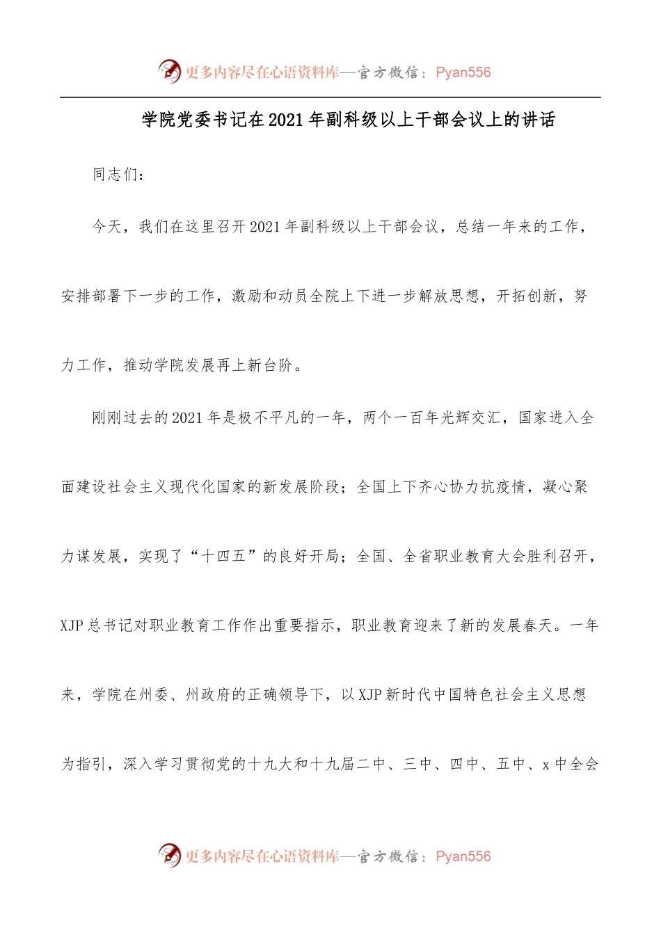 学院党委书记在2021年副科级以上干部会议上的讲话.docx_第1页
