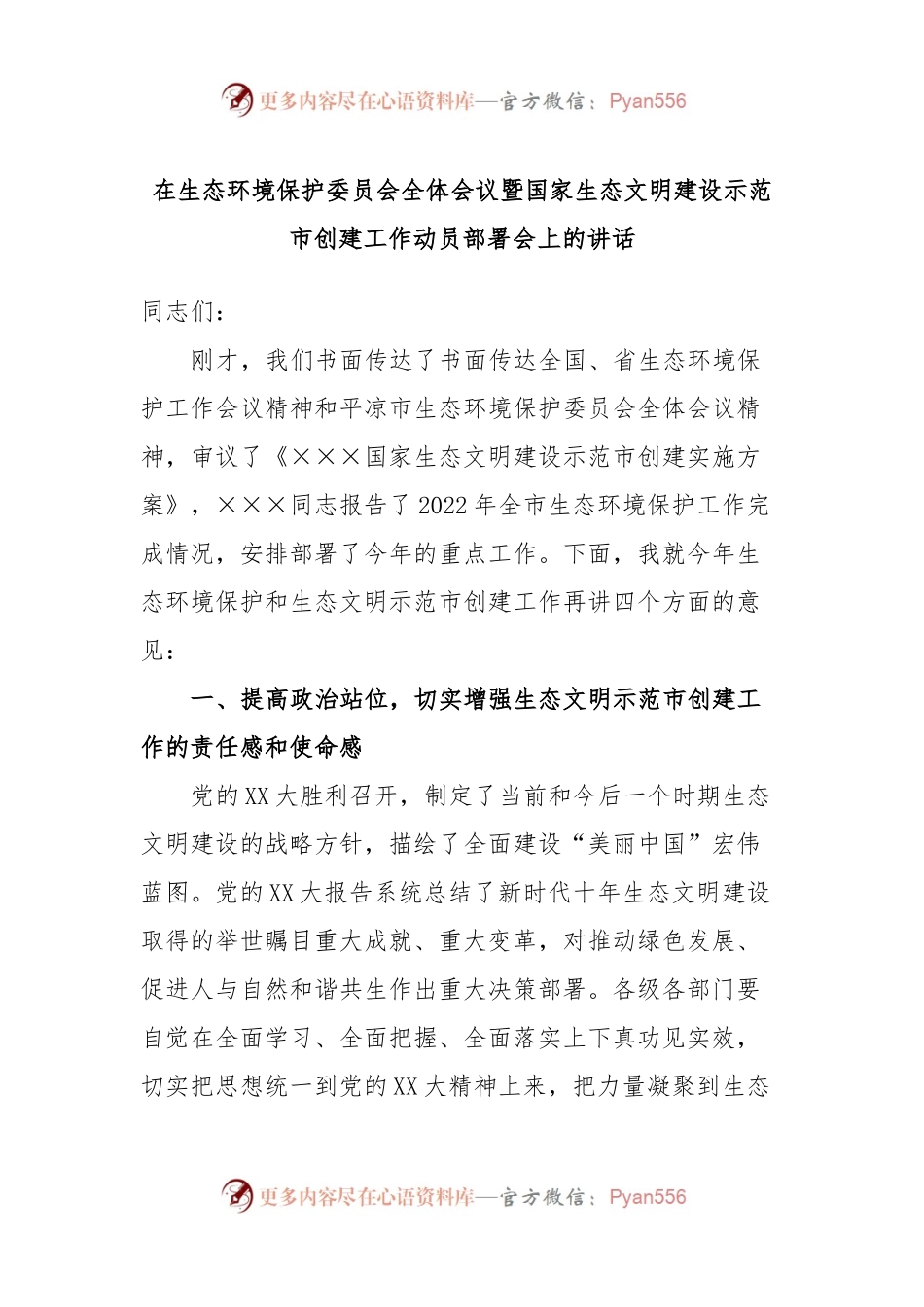 在生态环境保护委员会全体会议暨国家生态文明建设示范市创建工作动员部署会上的讲话.docx_第1页